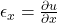  \epsilon_x = \frac{\partial{u}}{\partial{x}} 